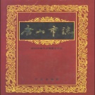 河北省唐山市 《唐山市志》（第一卷）1999年版