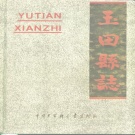 河北省唐山市 《玉田县志》1993版