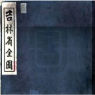 国图 吉林旧志目录pdf下载