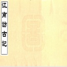 国图 江苏旧志目录pdf下载