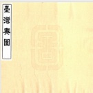 国图 台湾旧志目录PDF 下载