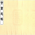 甘肃省志目录pdf下载