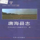 河北省唐山市 《唐海县志》1997版（曹妃甸区）