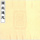 湖北省志目录PDF下载
