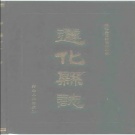 河北省唐山市 《遵化县志》1990版（遵化市）
