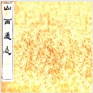 山西通志目录PDF下载