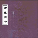 西藏自治区志目录下载