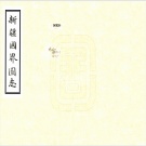新疆通志目录PDF下载