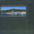 河北省唐山市 《开平区志》1998版