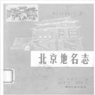 北京市地名志目录PDF