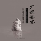 河北省邢台市 《广宗县志》2015版