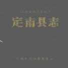 江西省赣州市 《定南县志》1990年出版