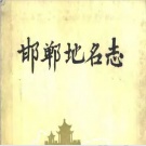 河北省地名志目录pdf下载
