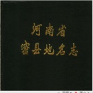 河南省地名志目录pdf下载