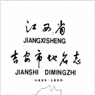 江西省地名志目录pdf下载