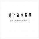 辽宁省地名志目录pdf下载