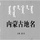 内蒙古地名志目录pdf下载