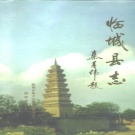 河北省邢台市 《临城县志》1996版