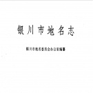 宁夏地名志目录pdf下载