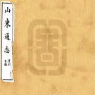 山东省地名志目录pdf下载