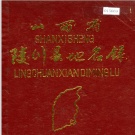 山西省地名志目录PDF下载