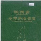 陕西省地名志目录pdf下载