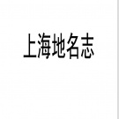 上海市地名志目录pdf下载