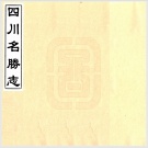 四川省地名志目录pdf下载