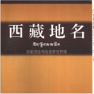 西藏地名志目录PDF下载