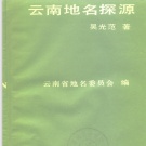 云南省地名志目录PDF下载