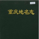 重庆市地名志目录PDF下载