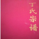 0002.丁氏宗譜