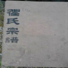 0006.七都瞿氏宗譜