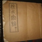 0008.三元徐氏宗譜 [14卷]