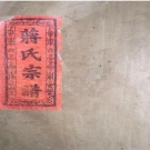 0009.三徑蔣氏宗譜 [28卷]