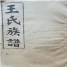 0011.三槐堂木衢王氏宗譜 [4卷]