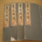 0018.三橋李氏宗譜 [20卷,首末各1卷]