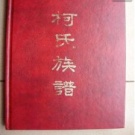 0023.三溪柯氏宗譜 [3卷]