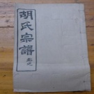 0028.上園胡氏宗譜 [4卷]