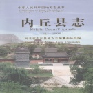 河北省邢台市 《内丘县志》 2006版