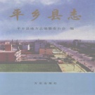 河北省邢台市 《平乡县志》1999版