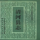 河北省邢台市 《清河县志》1993版