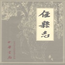 河北省邢台市 《任县志》2000版