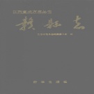 江西省赣州市 《赣县志》1991年出版