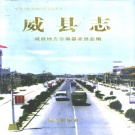 河北省邢台市 《威县志》1998版