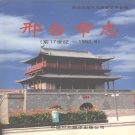 河北省邢台市 《邢台市志  前17世纪-1993.6 》（上卷）2001版