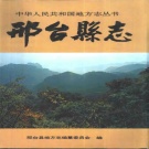  河北省邢台市 《邢台县志》1993版