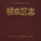 河北省邢台市 《桥东区志》1992版