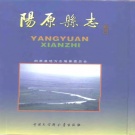 河北省保定市 《阳原县志》1997版