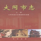 山西省大同市 《大同市志》上册 2000版